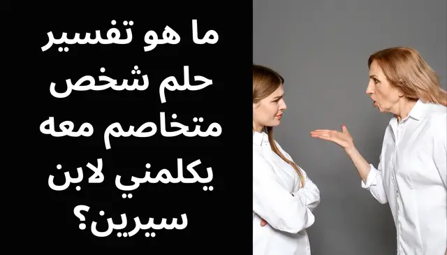 Video thumbnail for ما هو تفسير حلم شخص متخاصم معه يكلمني لابن سيرين؟