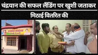 Video thumbnail for चंद्रयान 3 की सफल लैंडिंग पर खुशी जताकर मिठाई वितरित की