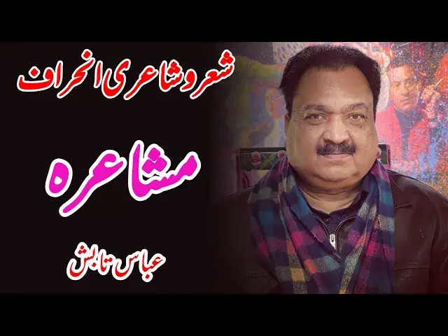 'Video thumbnail for Poet Abbas Tabish inhiraaf mushaira #abbastabish #newpoetry'