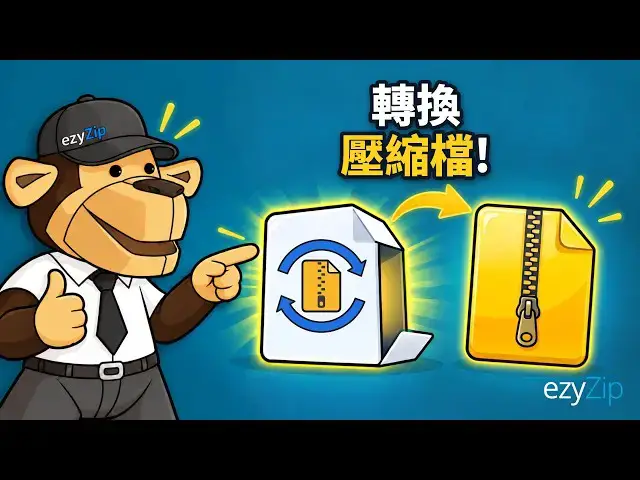 Video thumbnail for 如何線上免費轉換壓縮檔 [國語] | 無需安裝軟體