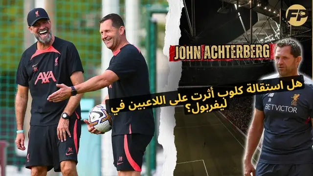 Video thumbnail for جون آختربيرج: هل استقالة يورغن كلوب أثرت على دفع ليفربول نحو الفوز باللقب في 2023/24؟