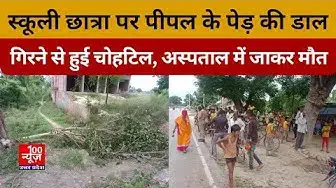 Video thumbnail for Hardoi: स्कूली छात्रा पर पीपल के पेड़ की डाल गिरने से हुई चोटहिल, अस्पताल में जाकर मौत