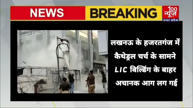 Video thumbnail for Lucknow के Hazratganj में LIC बिल्डिंग के बाहर लगी आग, Security Guard समेत दो लोग हादसे का हुए शिकार