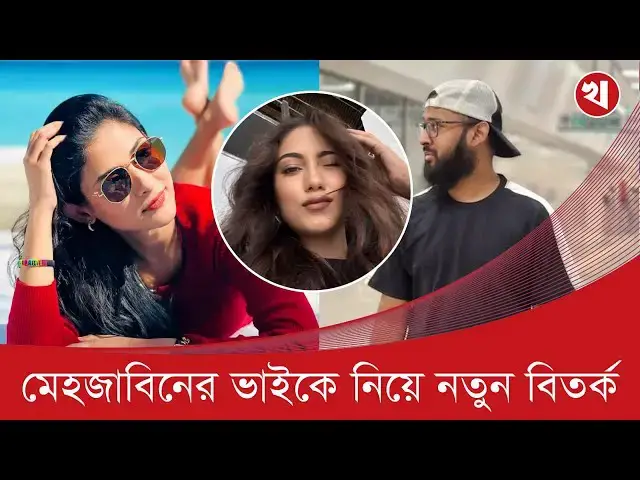 'Video thumbnail for মেহজাবীনের আয়কে হারাম মনে করেন তার ভাই, তাই বোনের বিয়েতে হাজির ছিলেন না'
