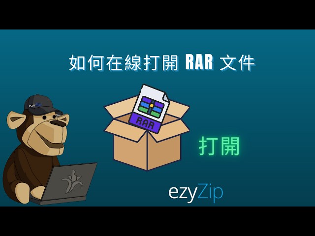 Video thumbnail for 📦 如何在線上免費開啟 RAR 檔案 | 無需安裝軟體
