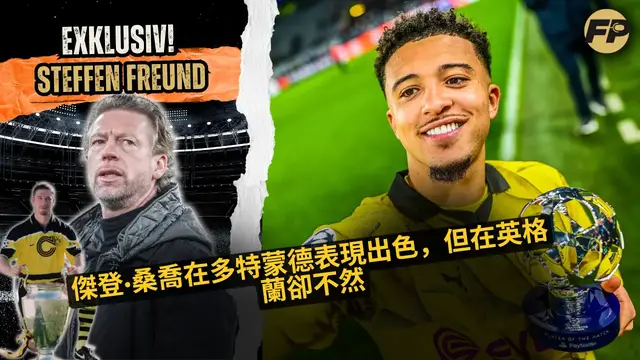 'Video thumbnail for 史蒂芬·弗羅因德：為什麼傑登·桑喬在多特蒙德成功而在曼聯不行'