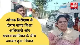 Video thumbnail for औचक निरीक्षण के दौरान खण्ड शिक्षा अधिकारी और‌ प्रधानाध्यापिका के बीच‌ जमकर हुआ विवाद, वीडियो वायरल