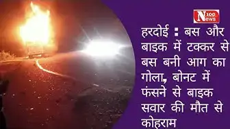 Video thumbnail for #हरदोई : बस और बाइक में टक्कर से बस बनी आग का गोला, बोनट में फंसने से बाइक सवार की मौत से कोहराम