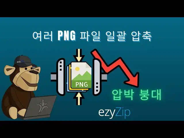 Video thumbnail for 🖼️ 여러 PNG 파일을 온라인에서 무료로 일괄 압축하는 방법 | 소프트웨어 설치 불필요
