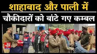 Video thumbnail for Hardoi News: शाहाबाद और पाली में चौकीदारों को बांटे गए कम्बल । @100Newsup