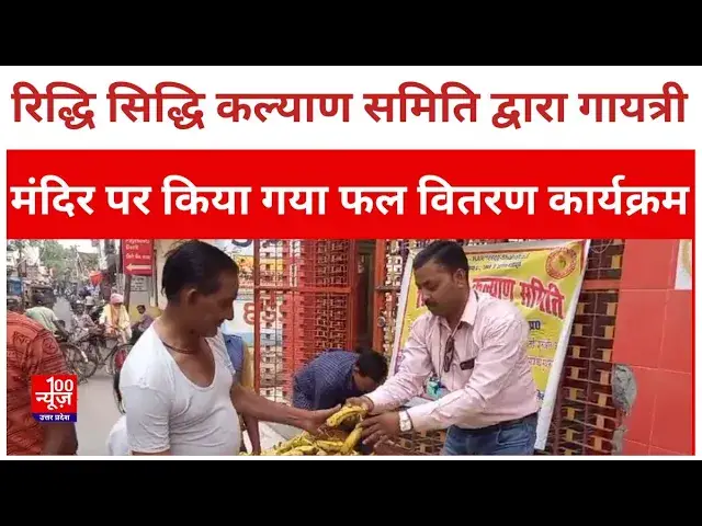 Video thumbnail for Hardoi News: रिद्धि सिद्धि कल्याण समिति द्वारा गायत्री मंदिर पर किया गया फल वितरण कार्यक्रम