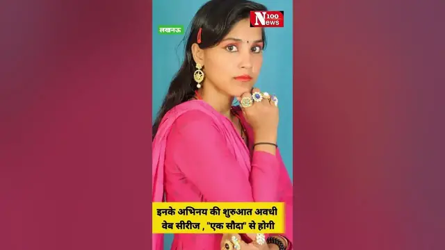 Video thumbnail for कमला प्रोडक्शन्स प्राइवेट लिमिटेड, लखनऊ को मिला एक नया चेहरा | 100 News