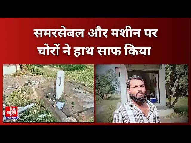 Video thumbnail for Hardoi News: समरसेबल और मशीन पर चोरों ने हाथ साफ किया