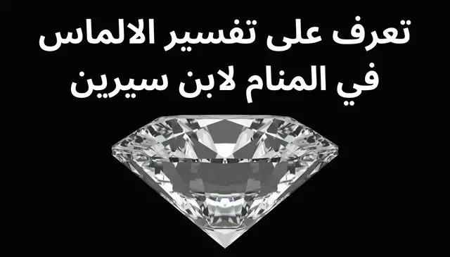 Video thumbnail for تعرف على تفسير الالماس في المنام لابن سيرين