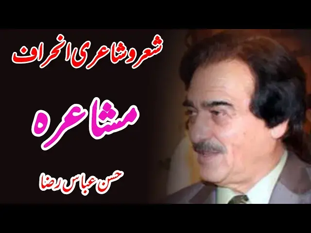 'Video thumbnail for Poet Hassan raza Abbas inhiraaf mushaira #hassanabbasraza #poetry #2022poetry'