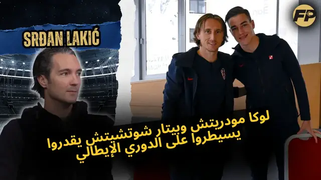 'Video thumbnail for سردان لاكيتش: لوكا مودريتش وبيتار سوتشيتش يقدروا يسيطروا على الدوري الإيطالي (سيري آ)'