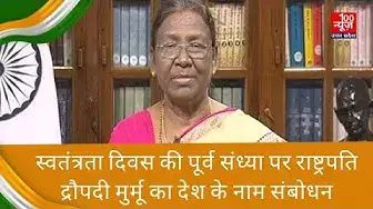 Video thumbnail for स्वतंत्रता दिवस की पूर्व संध्या पर राष्ट्रपति द्रौपदी मुर्मू का देश के नाम संबोधन