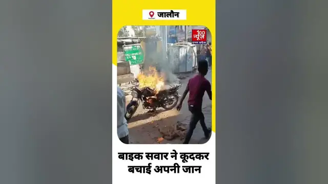 Video thumbnail for #jalaun : अचानक चलती बाइक में लगी आग, बाइक सवार ने कूदकर बचाई अपनी जान । #shorts ।  @100Newsup