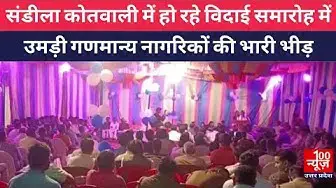 Video thumbnail for संडीला कोतवाली में हो रहे विदाई समारोह में उमड़ी गणमान्य नागरिकों की भारी भीड़ । @100Newsup