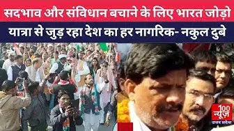 Video thumbnail for सदभाव और संविधान बचाने के लिए भारत जोड़ो यात्रा से जुड़ रहा देश का हर नागरिक- Nakul_Dubey ।@100Newsup