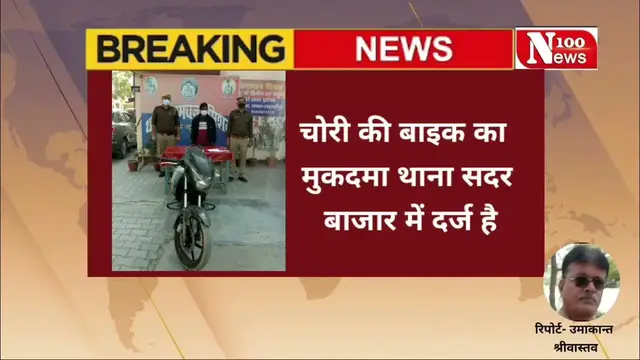 Video thumbnail for शाहजहाँपुर थाना रामचन्द्र मिशन पुलिस ने शातिर अपराधी को चोरी की मोटरसाइकिल सहित किया गिरफ्तार