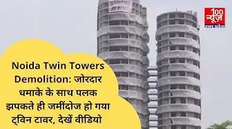 Video thumbnail for Noida Twin Towers Demolition : जोरदार धमाके के साथ पलक झपकते ही जमींदोज हो गया ट्विन टावर
