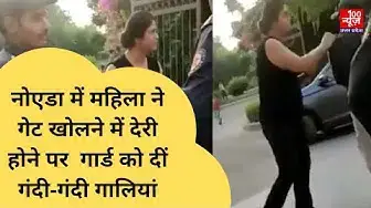 Video thumbnail for नोएडा में महिला ने गेट खोलने में देरी होने पर  गार्ड को दीं गंदी-गंदी गालियां । @100Newsup