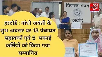 Video thumbnail for #हरदोई : गांधी जयंती के शुभ अवसर पर 18 पंचायत सहायकों एवं 5 सफाई कर्मियों को किया गया सम्मानित