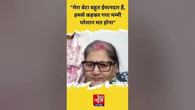 Video thumbnail for Sanjay Singh की मां बोलीं, "मेरा बेटा बहुत ईमानदार हैं, हमसे कहकर गया मम्मी परेशान मत होना"