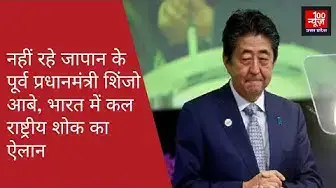Video thumbnail for नहीं रहे जापान के पूर्व प्रधानमंत्री शिंजो आबे, भारत में कल राष्ट्रीय शोक का ऐलान । @100Newsup
