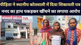 Video thumbnail for Hardoi News: पीड़िता ने स्थानीय कोतवाली में दिया शिकायती पत्र, ननद का हाथ पकड़कर खींचने का लगाया आरोप