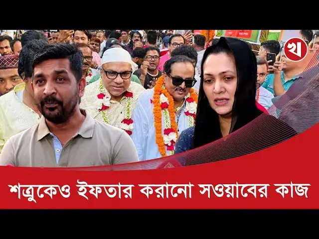 'Video thumbnail for ৭ মার্চে ১ হাজার শিল্পীকে ইফতার খাওয়াবে শিল্পী সমিতি'