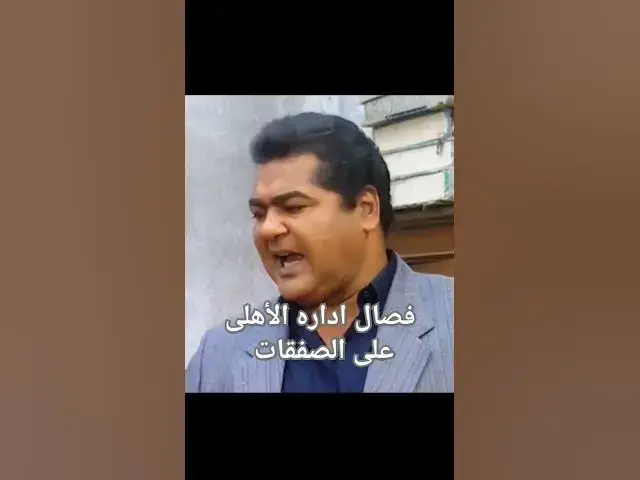 'Video thumbnail for كوميديا فى صفقات الأهلى'
