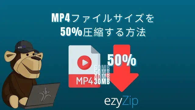 Video thumbnail for 📉 MP4ファイルサイズを50%圧縮 | オンラインでMP4ファイルサイズを縮小（簡単ガイド）