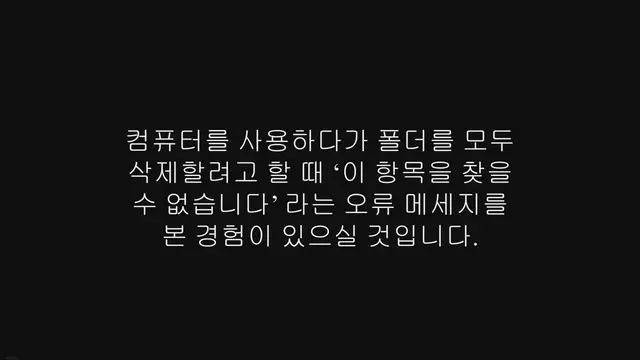 Video thumbnail for 이 항목을 찾을 수 없습니다 폴더 삭제 오류 해결하기