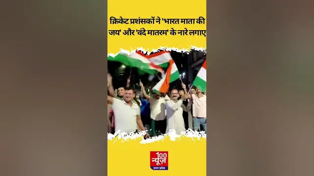 Video thumbnail for #indvspak : भारत की जीत पर फैंस ने तिरंगा लहराया और 'भारत माता की जय' व 'वंदे मातरम' के लगाए नारे