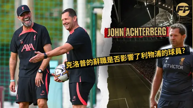 Video thumbnail for 約翰·阿赫特伯格：尤爾根·克洛普的辭職是否影響了利物浦在2023/24賽季的爭冠之路？