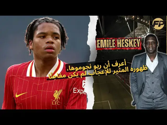 Video thumbnail for إميل هيسكي يناقش ظهور ريو نغوموها الأول مع ليفربول