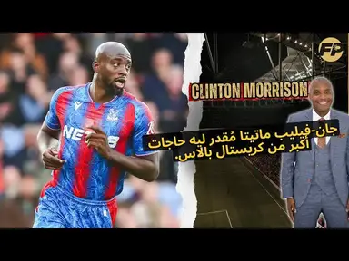'Video thumbnail for كلينتون موريسون بيقول إن جان-فيليب ماتيتا مخصص لفرص أكبر من كريستال بالاس.'