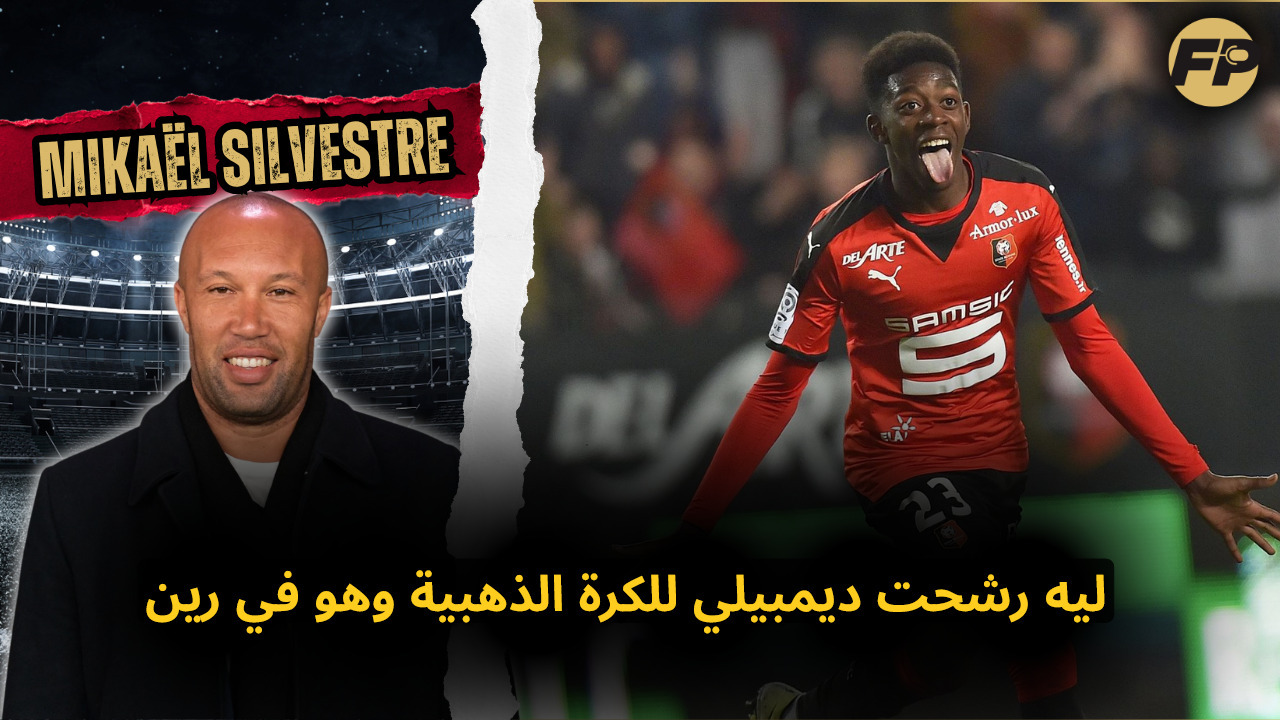 Video thumbnail for ميكائيل سيلفستر: ليه رشحت ديمبيلي للكرة الذهبية وهو في رين