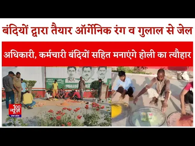 Video thumbnail for Shahjahanpur : बंदियों द्वारा तैयार ऑर्गेनिक रंग व गुलाल से जेल अधिकारी, कर्मचारी मनाएंगे होली पर्व