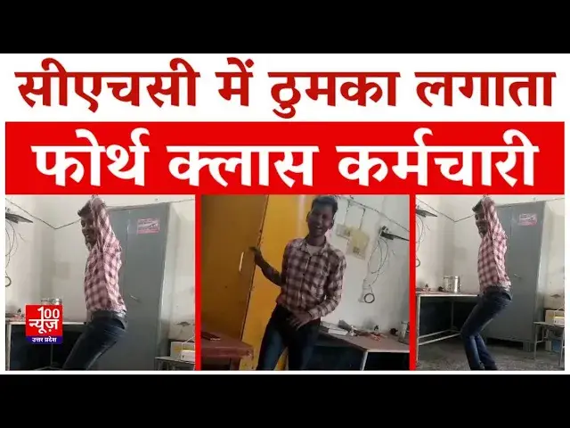 Video thumbnail for Hardoi News: सामुदायिक स्वास्थ्य केंद्र पर इमरजेंसी वार्ड में ठुमका लगाता फोर्थ क्लास कर्मचारी