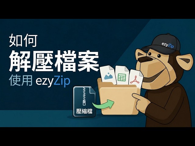 Video thumbnail for 📦 點樣用 EzyZip 線上免費解壓縮檔案 [粵語] | 無需安裝軟體