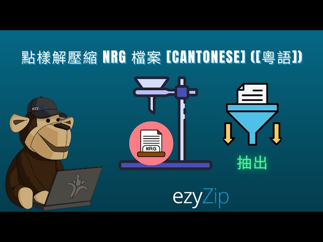 Video thumbnail for 📀 點樣線上免費提取NRG檔案 [粵語] | 唔使安裝軟件