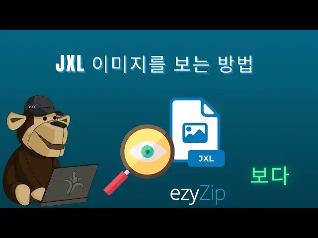 Video thumbnail for 🖼️ JXL 파일을 온라인에서 무료로 보는 방법 | 소프트웨어 설치 필요 없음