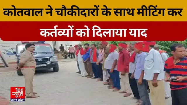 Video thumbnail for Hardoi: कोतवाल ने चौकीदारों के साथ मीटिंग कर कर्तव्यों को दिलाया याद