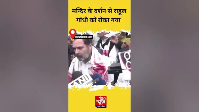Video thumbnail for असम में मन्दिर के दर्शन से Rahul Gandhi को रोका गया । Rahul Gandhi in Assam