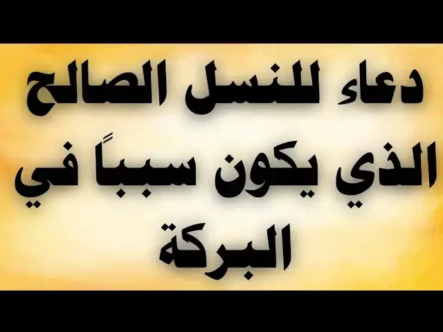 Video thumbnail for دعاء للنسل الصالح الذى يكون سببا فى البركة