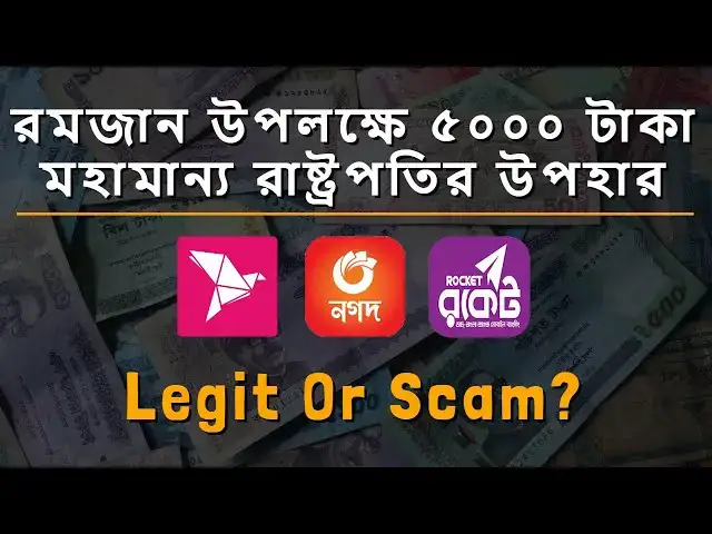 Video thumbnail for রমজান উপলক্ষে সরকারের ৫০০০ টাকা উপহার | bKash Rocket Nagad Scam