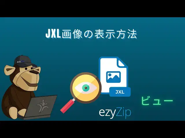 Video thumbnail for 🖼️ JXLファイルをオンラインで無料で閲覧する方法 | ソフトウェアのインストール不要